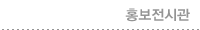 홍보전시관