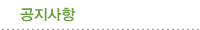 공지사항