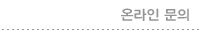 온라인문의