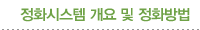 정화시스템 개요